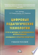 Цифровые педагогические технологии. Пути и методы их оптимального использования (обобщение и практика внедрения)