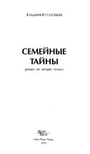 Семейные тайны