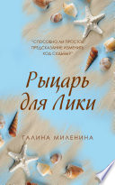 Рыцарь для Лики