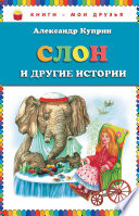 Слон и другие истории (сборник)