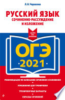 ОГЭ-2021. Русский язык. Сочинение-рассуждение и изложение