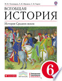 Всеобщая история. История средних веков. 6 класс