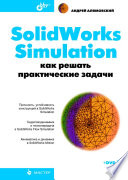 SolidWorks Simulation. Как решать практические задачи