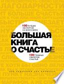 Большая книга о счастье