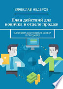 План действий для новичка в отделе продаж. Алгоритм достижения успеха в продажах