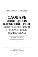 Словарь иноязычных выражений и слов, употребляющихся в русском языке без перевода