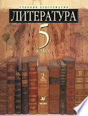 Литература 5 класс. Учебник-хрестоматия для школ с углубленным изучением литературы. Часть 2