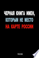 Черная книга имен, которым не место на карте России