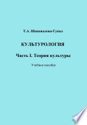 Культурология. Часть I. Теория культуры