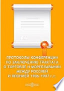 Протоколы конференции по заключению трактата о торговле и мореплавании между Россией и Японией 1906-1907 г.г.