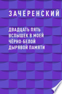 Двадцать пять вспышек в моей чёрно-белой дырявой памяти