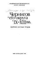 Чернигов и его округа в IX-XIII вв