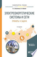 Электроэнергетические системы и сети. Примеры и задачи 2-е изд. Учебное пособие для вузов