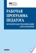 Рабочая программа педагога. Методические рекомендации для разработки