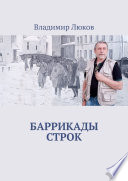 Баррикады строк