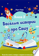 Весёлые истории про Сашу. Книга 2