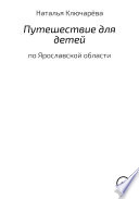 Путешествие для детей по Ярославской области