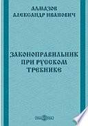 Законоправильник при русском Требнике