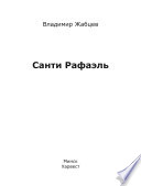 Санти Рафаэль