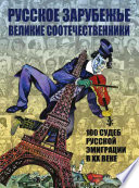 Русское зарубежье. Великие соотечественники. 100 судеб русской эмиграции в XX веке.