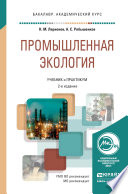 Промышленная экология 2-е изд., пер. и доп. Учебник и практикум для академического бакалавриата