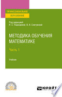 Методика обучения математике в 2 ч. Часть 1. Учебник для СПО
