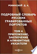 Подробный словарь русских гравированных портретов