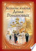 Великие князья Дома Романовых