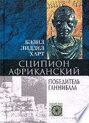 Сципион Африканский. Победитель Ганнибала