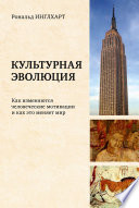 Культурная эволюция. Как изменяются человеческие мотивации и как это меняет мир