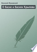 О басне и баснях Крылова