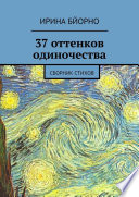 37 оттенков одиночества. Сборник стихов