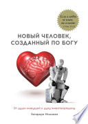 Новый человек, созданный по Богу. От души живущей к духу животворящему