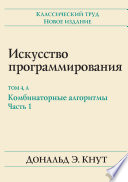 Искусство программирования. Том 4А. Комбинаторные алгоритмы, часть 1