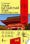 Учим китайский язык: от иероглифа к слову = 学习汉 语:从字到词