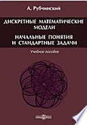 Дискретные математические модели. Начальные понятия и стандартные задачи