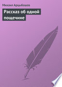 Рассказ об одной пощечине