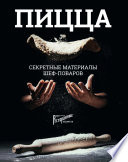 Пицца. Секретные материалы шеф-поваров