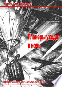 Планеры уходят в ночь