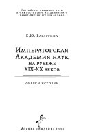 Императорская Академия наук на рубеже XIX-XX веков