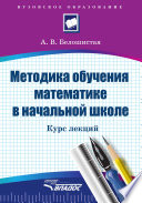 Методика обучения математике в начальной школе. Курс лекций