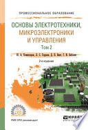 Основы электротехники, микроэлектроники и управления в 2 т. Том 2 2-е изд., испр. и доп. Учебное пособие для СПО