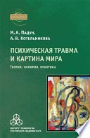 Психическая травма и картина мира. Теория, эмпирия, практика