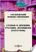 Статьи о древних русских летописях (1853-1866)