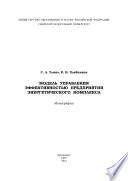 Модель управления эффективностью предприятия энергетического комплекса