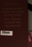 Возникновение большевистских организаций и образование Компартии Белоруссии