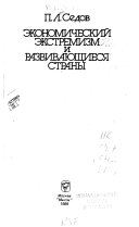 Экономический экстремизм и развивающиеся страны