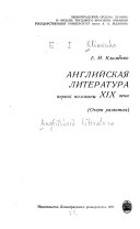 Английская литература первой половины XIX века