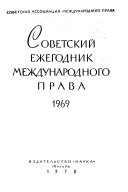 Советский ежегодник международного права