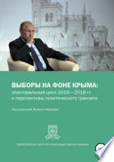 Выборы на фоне Крыма: электоральный цикл 2016-2018 гг. и перспективы политического транзита